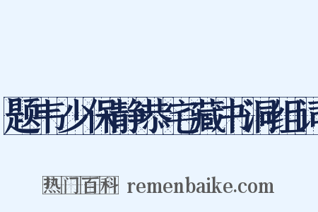 题韦少保静恭宅藏书洞组词是什么意思的图片